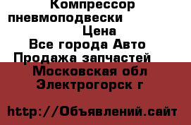 Компрессор пневмоподвески Bentley Continental GT › Цена ­ 20 000 - Все города Авто » Продажа запчастей   . Московская обл.,Электрогорск г.